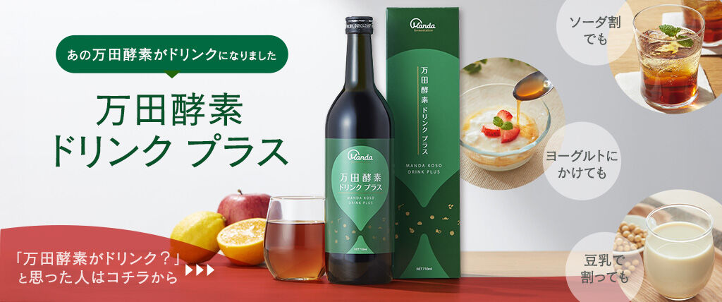 ドリンクプラス