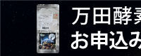 万田酵素（宇宙用）キャンペーンページ