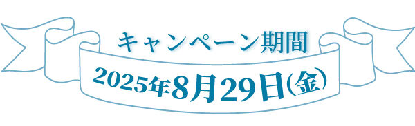 キャンペーン期間2025年8月29日(金)まで