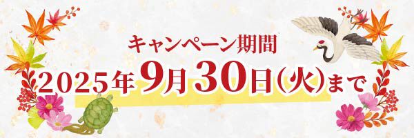 キャンペーン期間2025年9月30日(火)まで