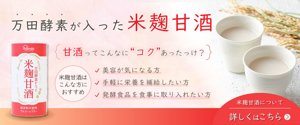 万田酵素が入った米麹甘酒　詳しくはこちら