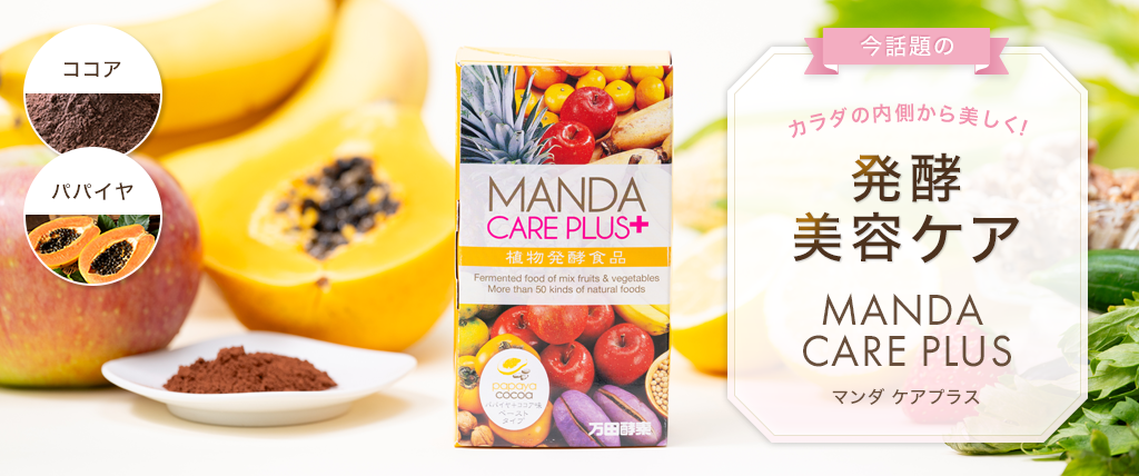 MANDA CARE PLUS発酵美容ケア
