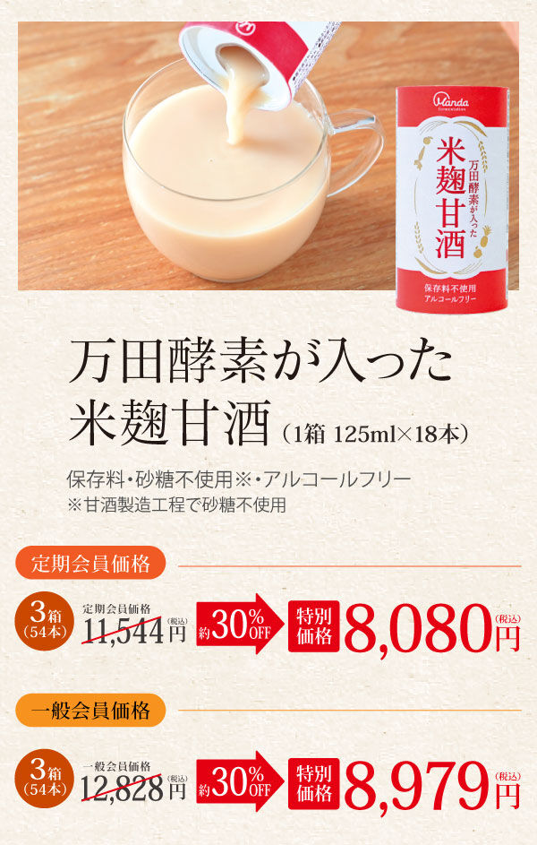万田酵素が入った米麹甘酒