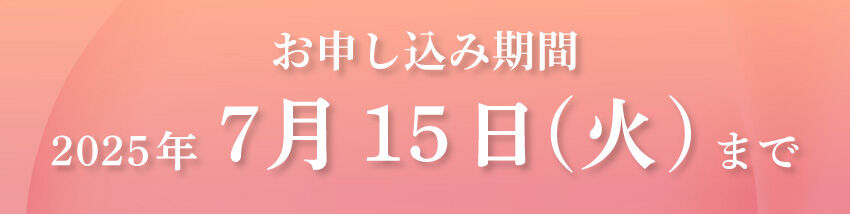 申し込み期間:2025年7月13日(火)まで