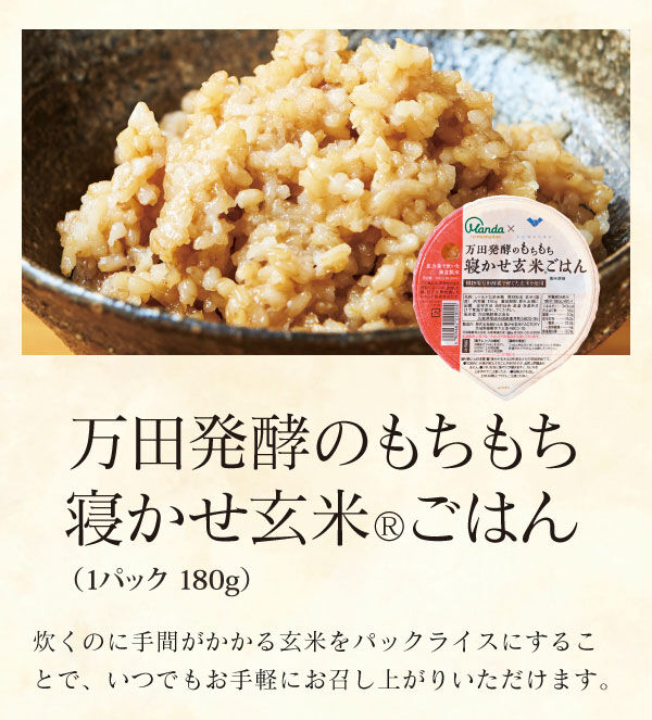 万田発酵のもちもち寝かせ玄米®ごはん