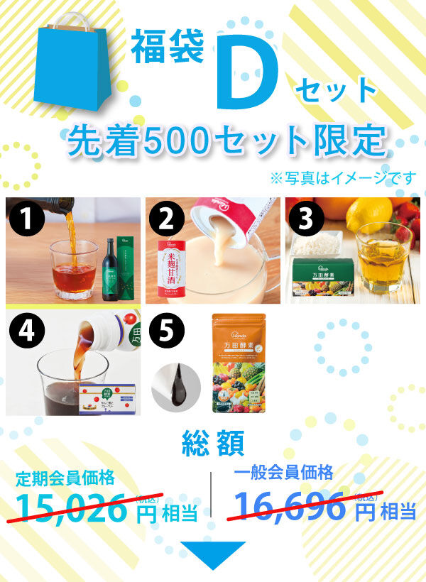 福袋Dセット