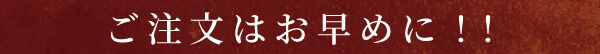 ご注文はお早めに!!