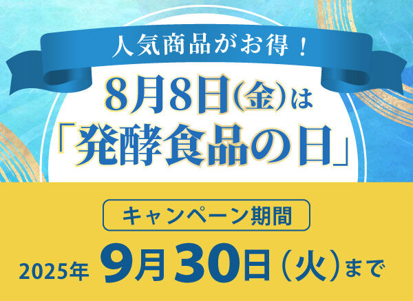 キャンペーン期間2025年9月30日(火)まで