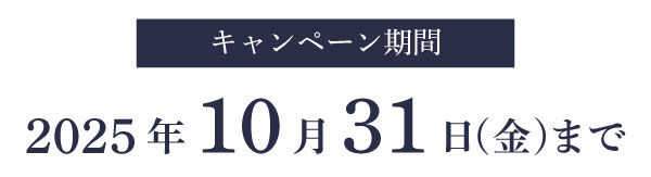 キャンペーン期間2025年10月31日(金)まで