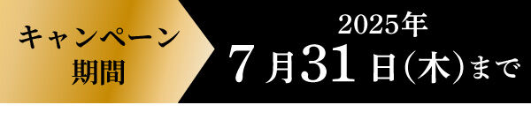 キャンペーン期間:2025年7月31日(木)まで