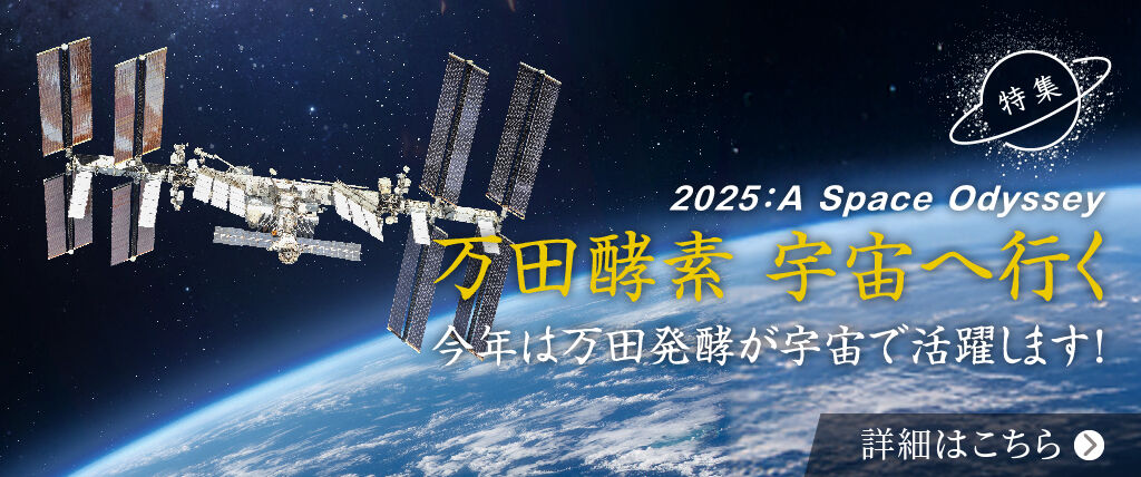 万田酵素 宇宙へ行く