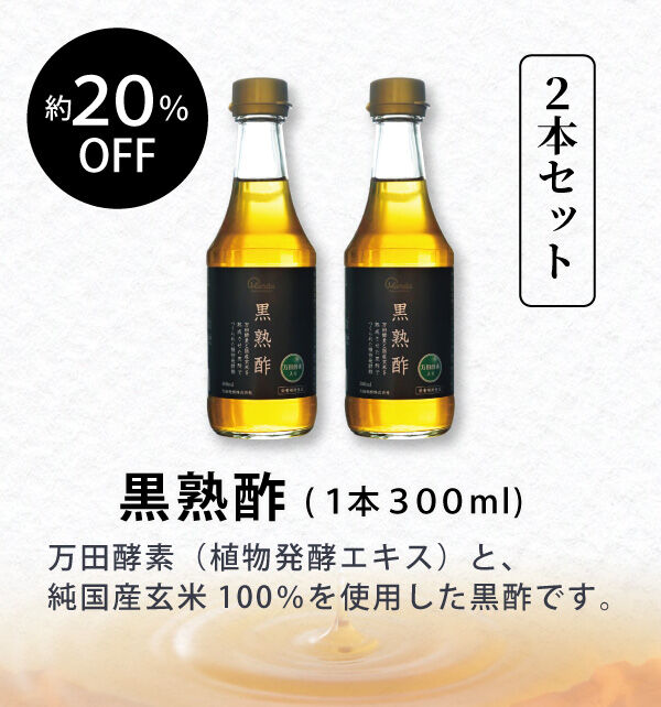 黒熟酢