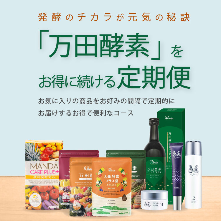公式】お得な定期便について｜万田発酵公式通販サイト