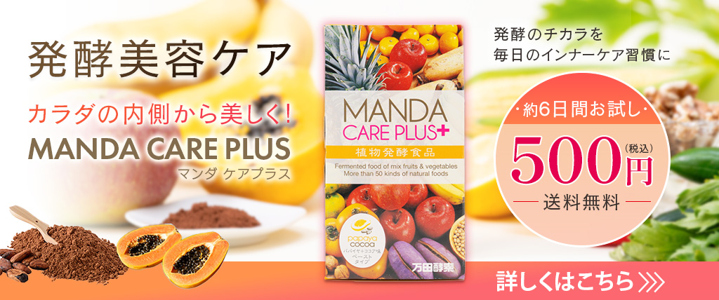 MANDA CARE PLUS発酵美容ケア