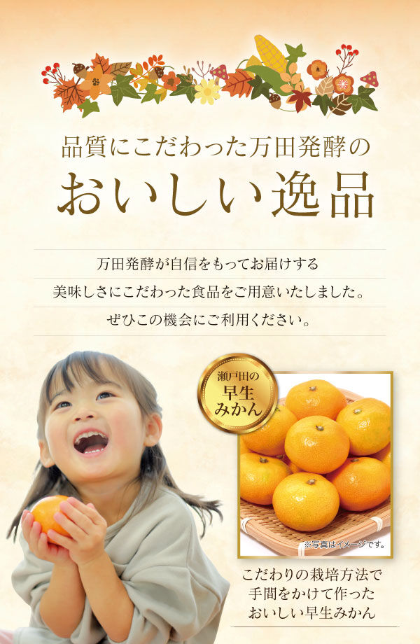 品質にこだわった万田発酵のおいしい逸品キャンペーン