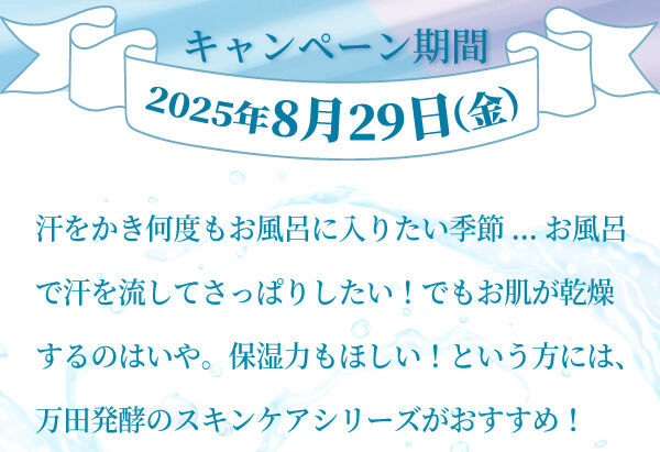 キャンペーン期間2025年8月29日(金)まで