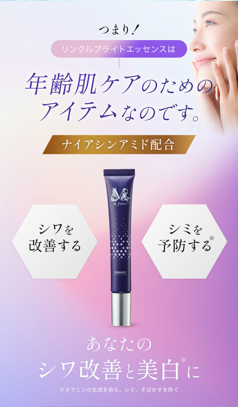 公式】エムフォルテ リンクルブライトエッセンス定期初回価格1100円