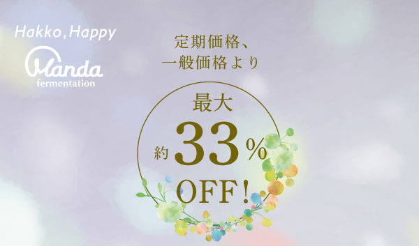 定期価格、一般価格より最大33%OFF