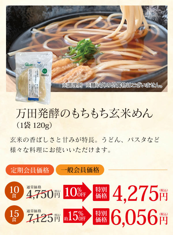 万田酵素のもちもち玄米めん