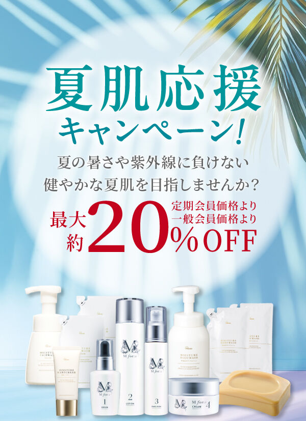 夏肌応援キャンペーン!最大約20%OFF!