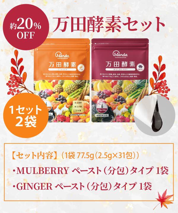 【約20%OFF!】万田酵素セット