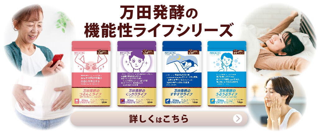 万田発酵の機能性ライフシリーズが新登場！