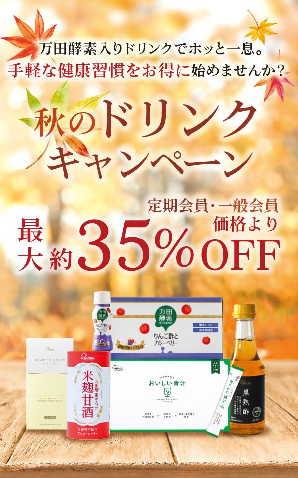 最大約35%OFF!!秋のドリンクキャンペーン