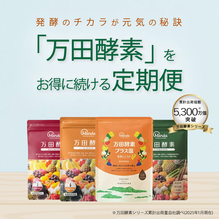 「万田酵素」ではぐくむ善玉菌