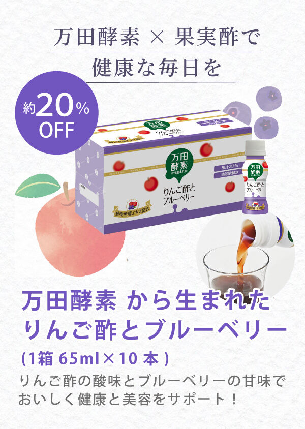 万田酵素から生まれたりんご酢とブルーベリー