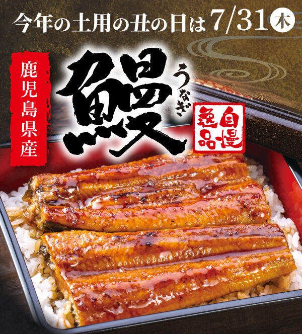 【7月31日(木)まで】土用の丑の日キャンペーン