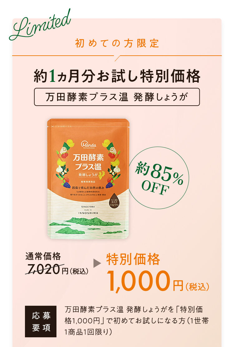 公式】万田酵素プラス温 発酵しょうが 1000円お試し｜万田発酵公式通販