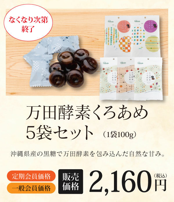 万田酵素くろあめ5袋セット