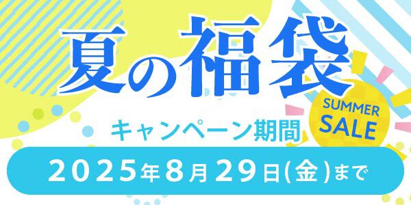 キャンペーン期間:2025年8月29日(金)まで