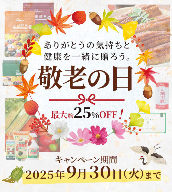 ありがとうの気持ちと健康を一緒に贈ろう。「敬老の日」2025年9月30日(火)まで