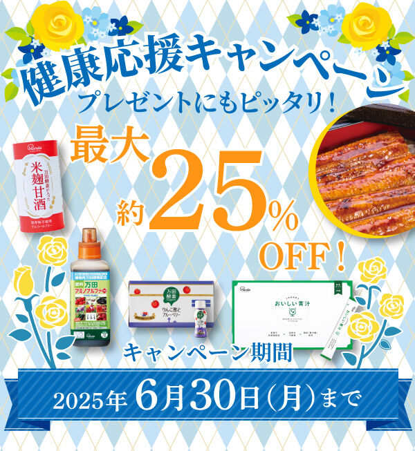 【最大約25%OFF】プレゼントにもピッタリ!健康応援キャンペーン