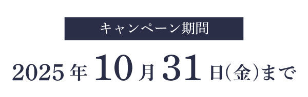 キャンペーン期間:2025年10月31日(金)まで