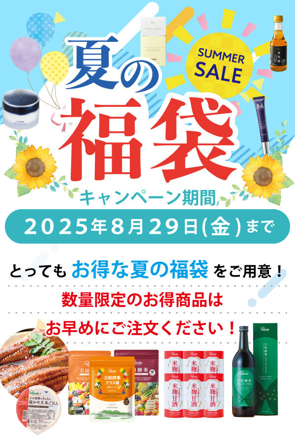 【8月29日(金)まで】夏の福袋キャンペーン