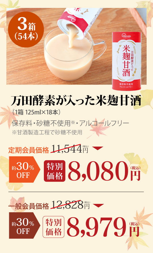 万田酵素が入った米麹甘酒