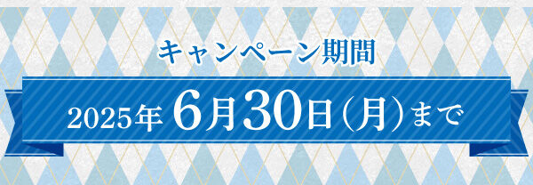 キャンペーン期間:2025年6月30日(月)まで