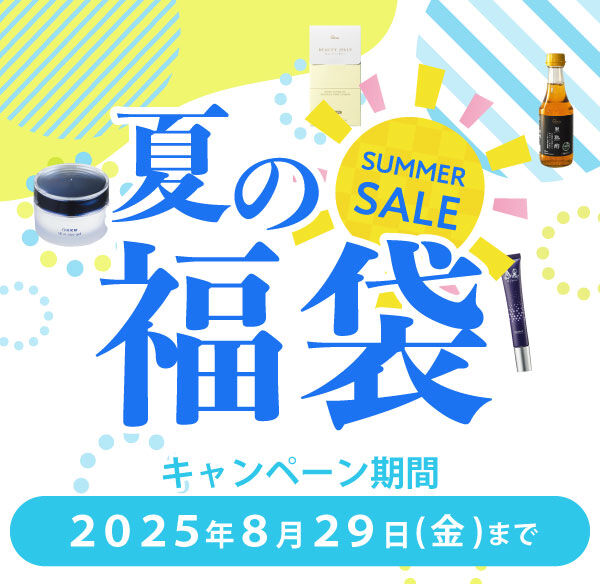 【8月29日(金)まで】夏の福袋キャンペーン