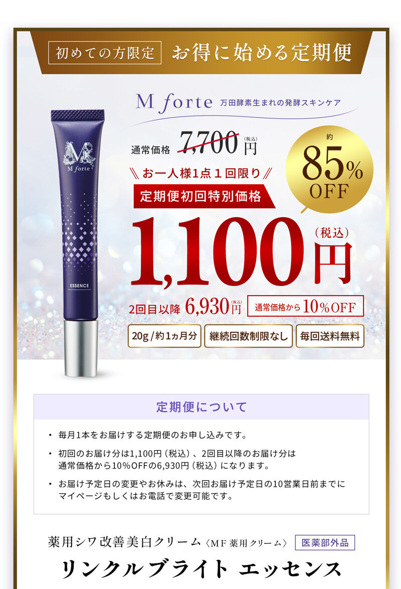 公式】エムフォルテ リンクルブライトエッセンス定期初回価格1100円