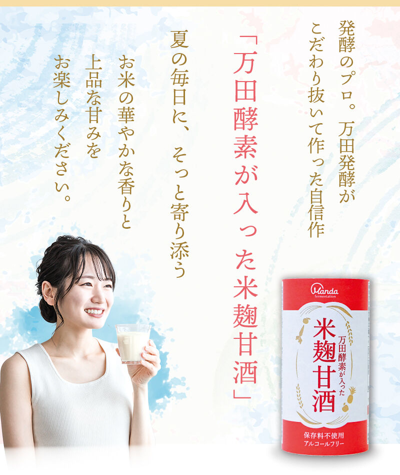 甘酒健康応援キャンペーン｜万田発酵公式通販サイト