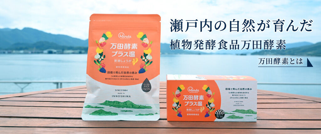 万田酵素とは