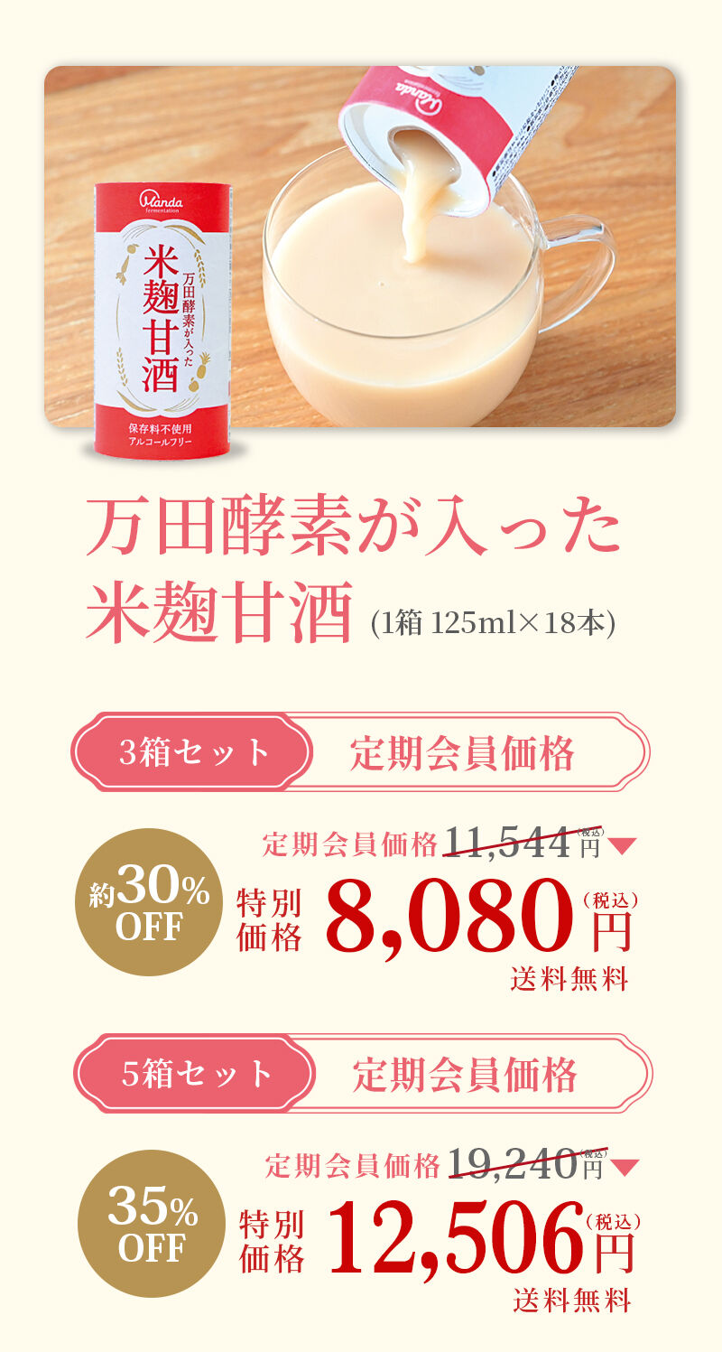 甘酒健康応援キャンペーン｜万田発酵公式通販サイト