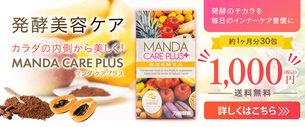 MANDA CARE PLUS発酵美容ケア