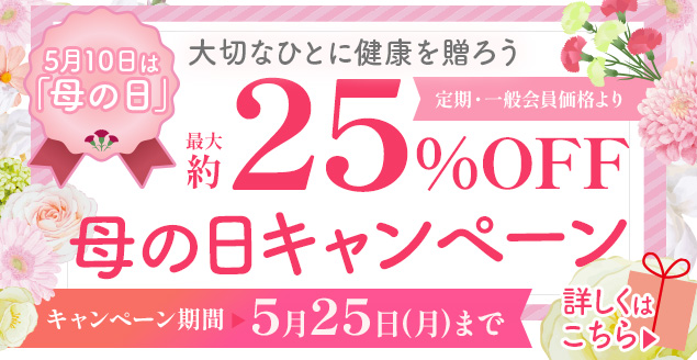 5/25まで【最大約35％OFF！】大切な人に健康を送ろう！母の日キャンペーン♪