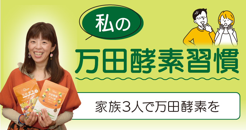 私の万田酵素習慣