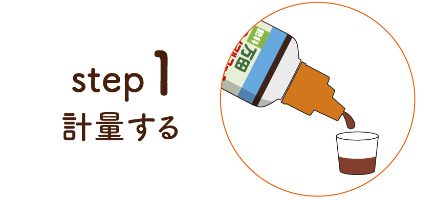 step1 計量する