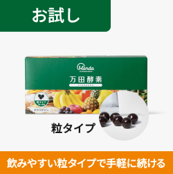 万田酵素 STANDARD 粒タイプ お試し