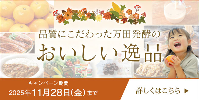 品質にこだわった万田発酵のおいしい逸品